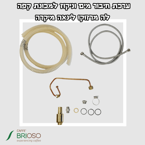 ערכת חיבור מים וניקוז למכונת קפה לה מרזוקו לינאה מיקרה