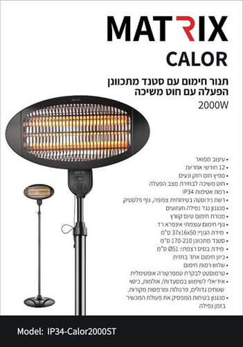 תנור חימום קיר 2000W + סטנד מתכוונן דגם CALOR