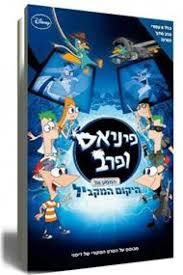 פיניאס ופרב-המסע אל היקום המקביל (יד 2) ידיעות אחרונות