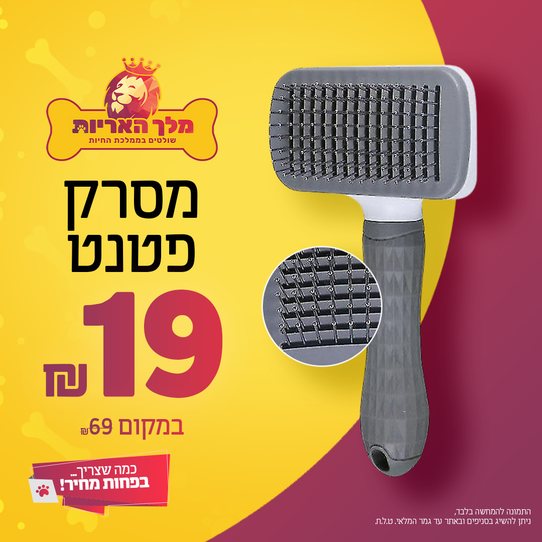 מסרק פטנט לכלב או לחתול