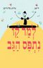למר קו נתפס הגב (דפי קרטון) (יד 2 כחדש) - לי יאנג טליה דריגס