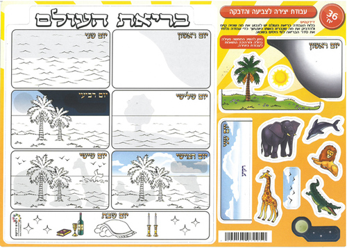 ערכת יצירה וצביעה בריאת העולם
