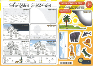 ערכת יצירה וצביעה בריאת העולם