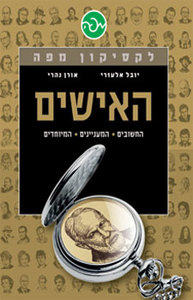 לקסיקון מפה האישים (יד 2 כחדש) - יובל אלעזרי אורן נהרי שונות