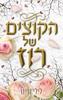 הקוצים של רוז (יד 2) - לילי ווייט