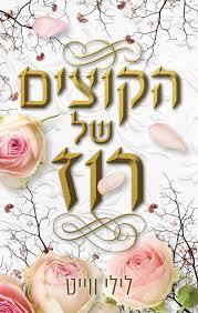 הקוצים של רוז (יד 2) - לילי ווייט שונות