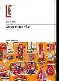 הבלדה העברית בת זמננו (יד 2) - שלמה יניב זמורה ביתן