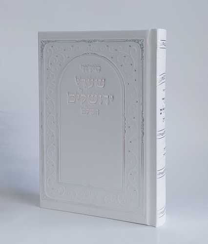 סידור שערי ירושלים- השלם (L)