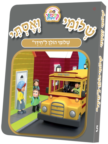 שלומי הולך לחיידר 