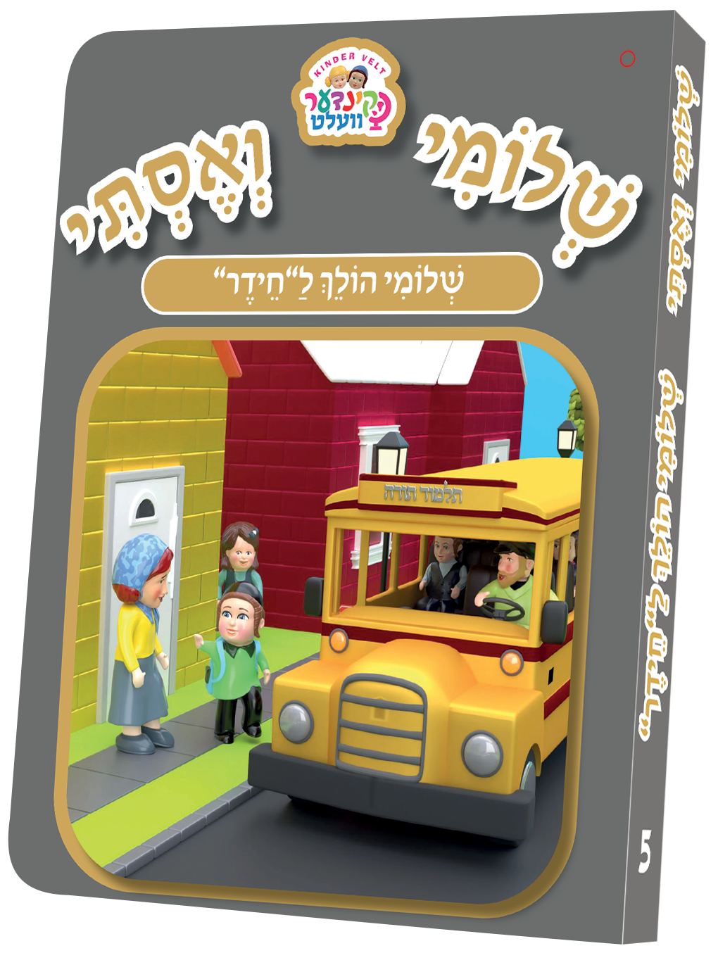 שלומי הולך לחיידר 