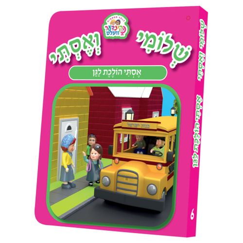 אסתי הולכת לגן