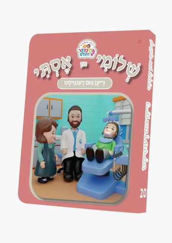 שלומי און אסתי גייען צום דענטיסט