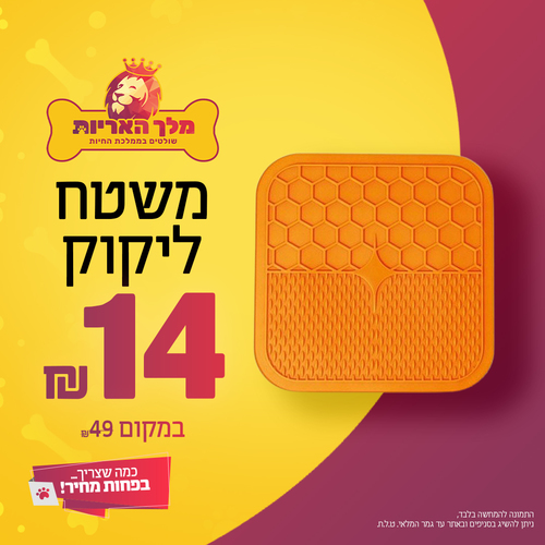 משטח ליקוק לכלב או לחתול