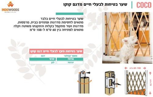 שער בטיחות דגם קוקו צבע טבעי מבית INDOWOODS