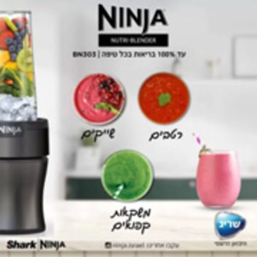 בלנדר  נינג'ה שייקר חד BN303 - אחריות שריג 5 שנים
