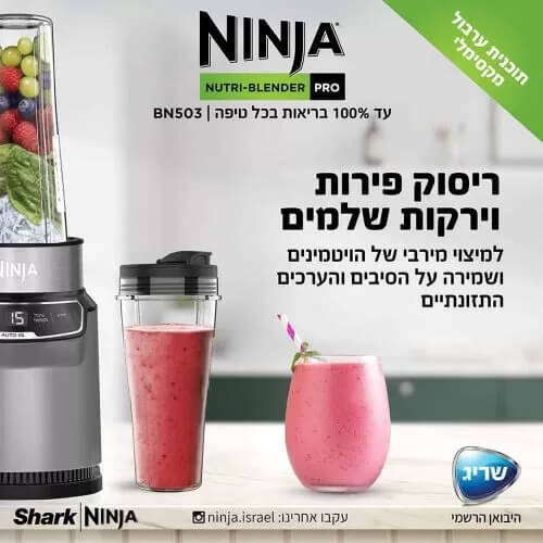 בלנדר נינג'ה שייקר חד BN503 - אחריות שריג 5 שנים 