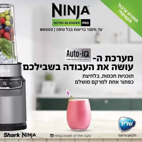 בלנדר נינג'ה שייקר חד BN503 - אחריות שריג 5 שנים 