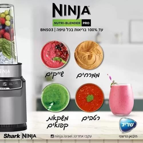 בלנדר נינג'ה שייקר חד BN503 - אחריות שריג 5 שנים 