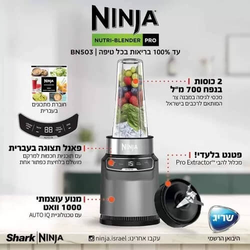 בלנדר נינג'ה שייקר חד BN503 - אחריות שריג 5 שנים 