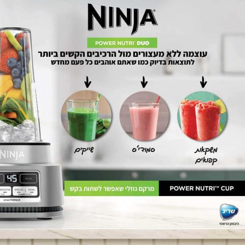 בלנדר נינג'ה שייקר חד CN103 - אחריות שריג 5 שנים 