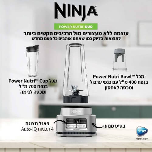 בלנדר נינג'ה שייקר חד CN103 - אחריות שריג 5 שנים 