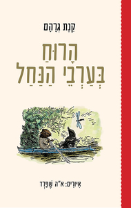 הרוח בערבי הנחל - קנת גרהם (תרגום עטרה אופק) זמורה ביתן
