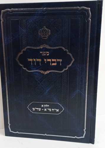 דברי דוד ר' דוד מזרחי Divrei David R. David Mizrahi