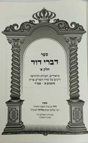 דברי דוד ר' דוד מזרחי Divrei David R. David Mizrahi
