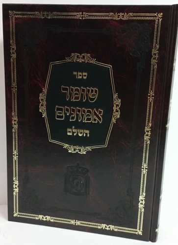 שומר אמונים השלם