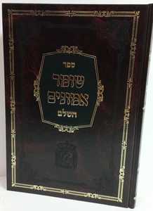 שומר אמונים השלם