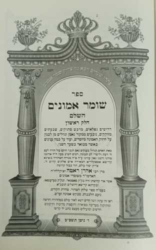 שומר אמונים השלם
