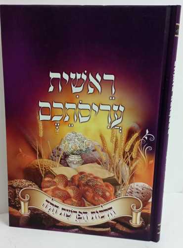 ראשית עריסתכם - הפרשת חלה ר' אלעזר שמעון יפרגאןR. Elazar Shimon Ifergan Reshit Arisotekhem Hafrashat Hala