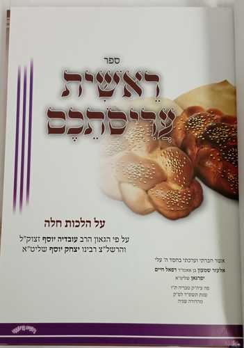 ראשית עריסתכם - הפרשת חלה ר' אלעזר שמעון יפרגאןR. Elazar Shimon Ifergan Reshit Arisotekhem Hafrashat Hala