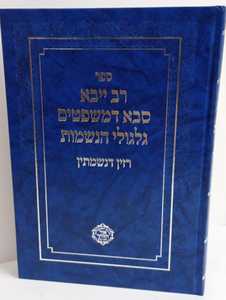 רב ייבא - סבא דמשפטים - גלגולי הנשמות