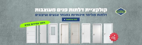 דלתות פנים - מעיין הגבס והדלתות נתניה