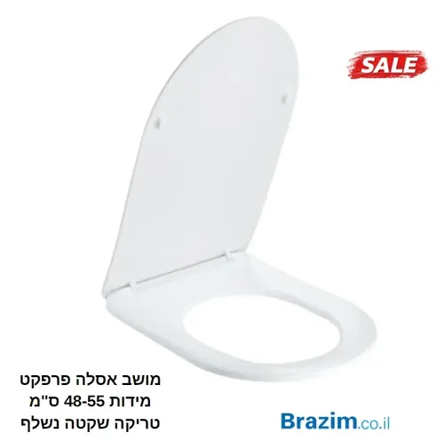 מושב אסלה פרפקט בגוון לבן מבריק עם טריקה שקטה ונשלף, מתאים למידות 48-55 ס