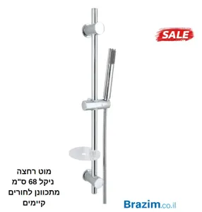 מוט רחצה FUN 201700 סבח ניקל 68 ס"מ מתכוונן