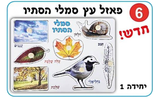 פאזל עץ סמלי הסתיו