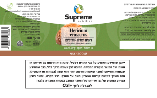 רעמת האריה - הריסיום סופרים נוטרישיין 90 כמוסות - Supreme Nutrition Hericium