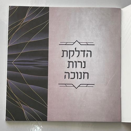 סדר הדלקת נרות חנוכה - דגם ברקים
