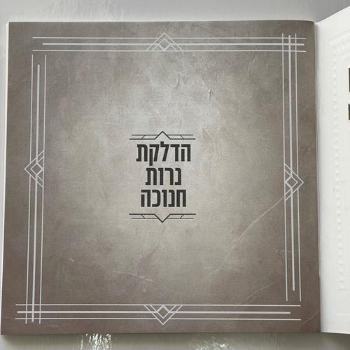 סדר הדלקת נרות חנוכה - דגם סורג