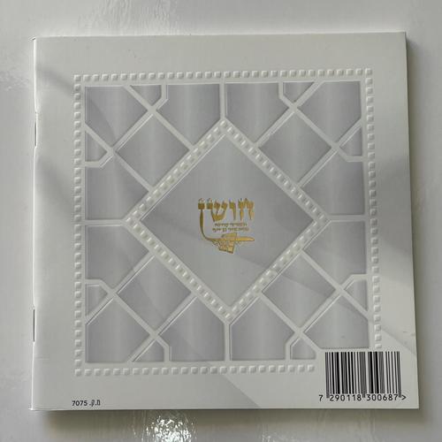 סדר הדלקת נרות חנוכה - דגם סורג