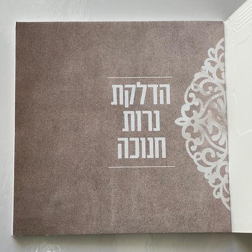 סדר הדלקת נרות חנוכה - דגם תחרה