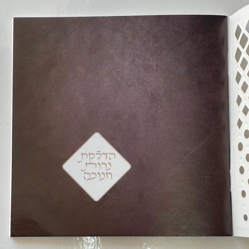 סדר הדלקת נרות חנוכה - דגם מעוין לבן