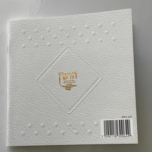 סדר הדלקת נרות חנוכה - דגם מעוין לבן
