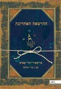 ההרצאה האחרונה (יד 2 עטיפה קרועה) - רנדי פאוש מטר