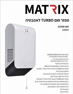 מפזר חום לאמבטיה 2400W דגם MX-BT2400-FAN מבית MATRIX