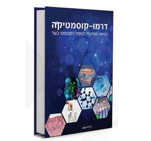 ספר דרמו קוסמטיקה מהדורה חדשה -ביופור