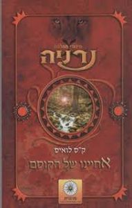 אחיינו של הקוסם (יד 2 ) -  ק"ס לואיס זמורה ביתן