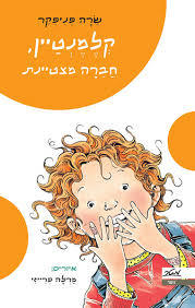 קלמנטיין חברה מצטיינת (יד 2) - שרה פניפקר מטר